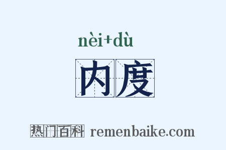 内度是什么意思的图片